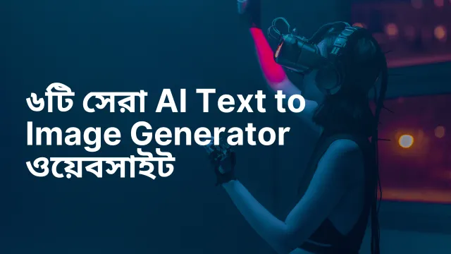 ৬টি সেরা AI Text to Image Generator ওয়েবসাইট