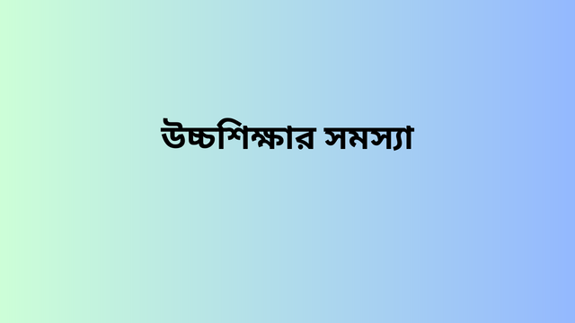 উচ্চশিক্ষার সমস্যা