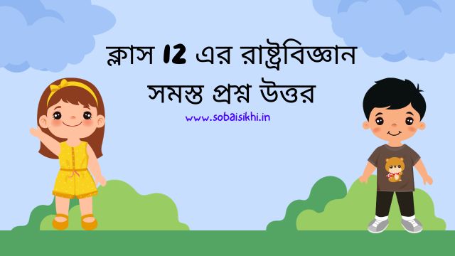 ক্লাস 12 এর রাষ্ট্রবিজ্ঞান সমস্ত প্রশ্ন উত্তর