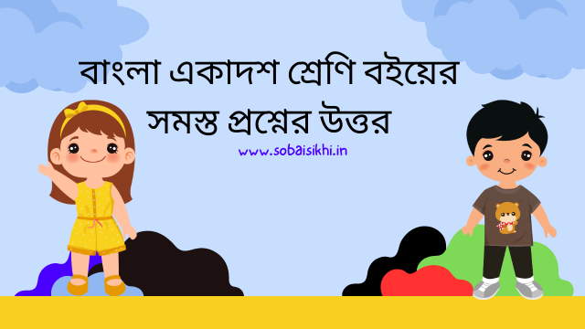 বাংলা একাদশ শ্রেণি