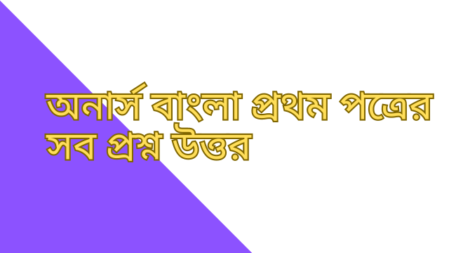 অনার্স বাংলা প্রথম পত্রের সব প্রশ্ন উত্তর