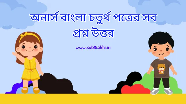 অনার্স বাংলা চতুর্থ পত্রের সব প্রশ্ন উত্তর