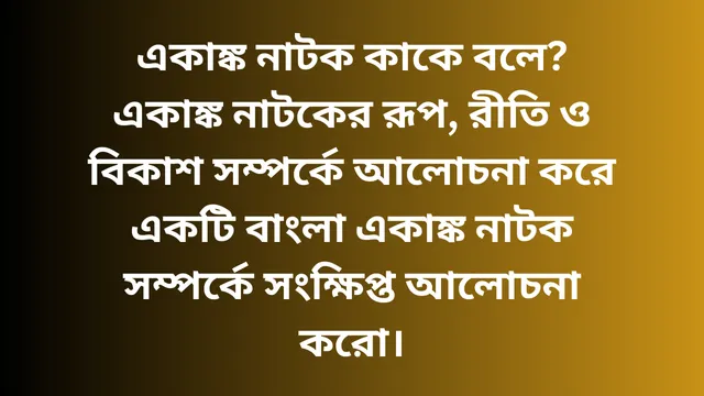 একাঙ্ক নাটক কাকে বলে