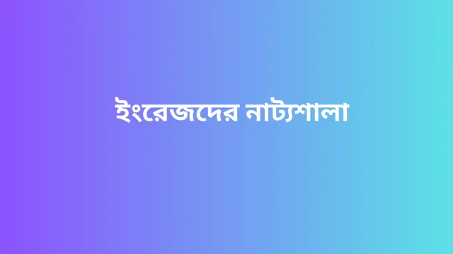 ইংরেজদের নাট্যশালা