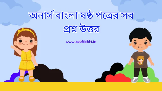 অনার্স বাংলা ষষ্ঠ পত্রের সব প্রশ্ন উত্তর